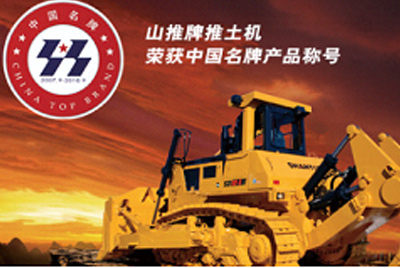 糖果派对官网牌推土机荣获中国名牌产品称呼