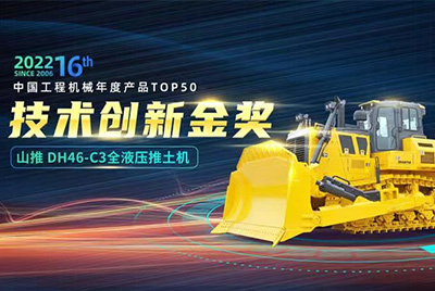 “2022中国工程机械年度产品TOP50颁奖仪式”圆满落幕，，糖果派对官网DH46-C3全液压履带式推土机在“2022中国工程机械年度产品TOP50”中击败近百款优异产品，，获到手艺立异金奖，，这是糖果派对官网连续第12年获得金奖，，也是行业对糖果派对官网产品手艺实力和市场体现的充分认可。。