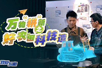 CCTV17播出的“我爱发明”春耕系列节目“万物‘耕’新之好农田科技造”再次重磅推出糖果派对官网超等推土机。。